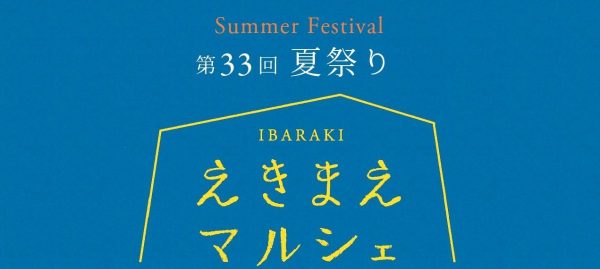 【茨木市】7月11日（土）は「第33回 えきまえマルシェ～夏祭り～」開催！21店舗が集結、縁日やグルメで夏を満喫♪